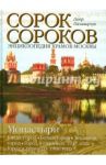 Монастыри. Том 2.  Китай-город. Белый город. Земляной город. Город в границах 1917 года / Паламарчук Петр Георгиевич
