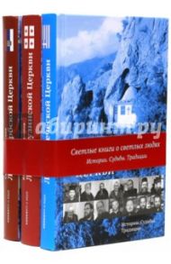 Комплект 3-х книг «Люди церкви» / Лучанинов Владимир Ярославович, Кабанов Илья Викторович, Протоиерей Сергий Тишкун, Луганская Светлана Алексеевна