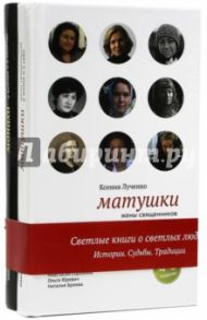 Комплект 2-х книг «Матушки и монахи» / Лученко Ксения Валерьевна, Посашко Юлия Игоревна