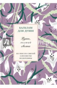 Путь, полный света. Из писем святой Елизаветы Федоровны
