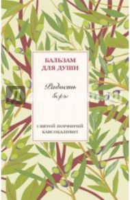 Радость веры / Старец Порфирий Кавсокаливит