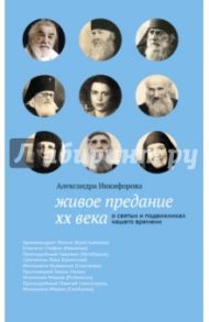 Живое предание XX века. О святых подвижниках нашего времени / Никифорова Александра