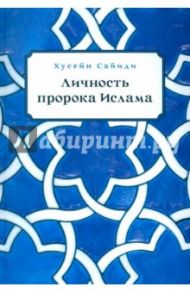 Личность пророка Ислама / Хусейн Сайиди