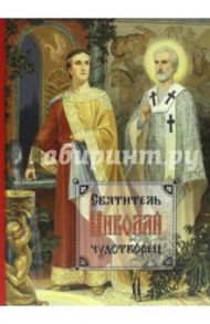 Святитель Николай Чудотворец. Житие / Иеромонах Иаков (Тупиков)