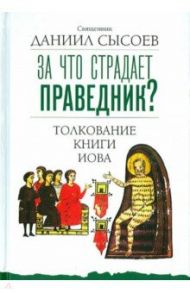 За что страдает праведник? Толкование Книги Иова / Священник Даниил Сысоев