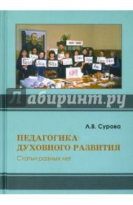 Педагогика духовного развития. Статьи разных лет / Сурова Людмила Васильевна