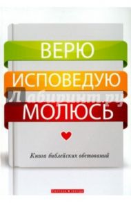 Верю. Исповедую. Молюсь. Книга библейских обетований