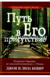 Путь в Его присутствие / Бевир Джон, Бевир Лиза