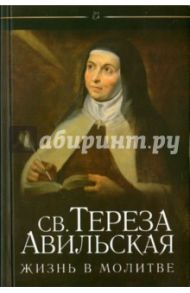 Жизнь в молитве / Святая Тереза Авильская