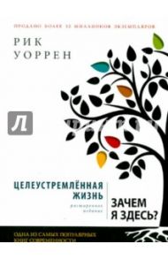 Целеустремленная жизнь / Уоррен Рик