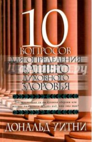 10 вопросов для определения Вашего духовного здоровья / Уитни Дональд