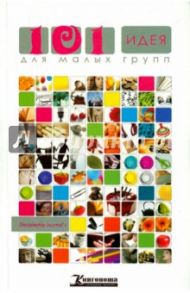 101 идея для малых групп