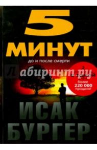 Пять минут до и после смерти / Бургер Исак