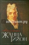 Автобиография / Гийон Жанна
