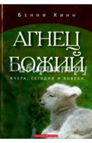 Агнец Божий / Хинн Бенни