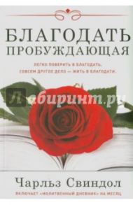 Благодать пробуждающая / Свиндол Чарльз
