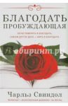 Благодать пробуждающая / Свиндол Чарльз