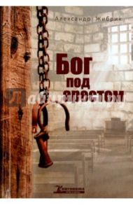 Бог под арестом / Жибрик Александр