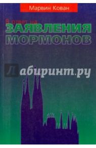 В ответ на заявления мормонов / Кован Мартин