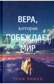 Вера, которая побеждает мир / Экман Ульф