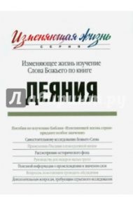 Изменяющее жизнь изучение Слова Божьего по книге Деяния