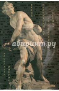 Давид. Противоречия человеческого сердца / Жибрик Александр