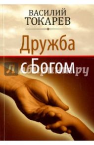 Дружба с Богом / Токарев Василий