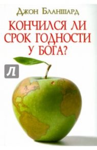 Кончился ли срок годности у Бога? / Бланшард Джон