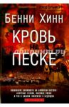 Кровь на песке / Хинн Бенни