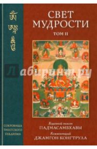 Свет мудрости. Том 2 / Падмасамбхава