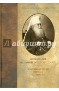Избранные труды. Письма. Материалы / Митрополит Антоний (Храповицкий)