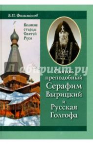 Святой преподобный Серафим Вырицкий и Русская Голгоф / Филимонов Валерий Павлович