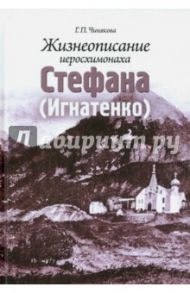 Жизнеописание иеросхимонаха Стефана (Игнатенко) / Чинякова Галина Павловна