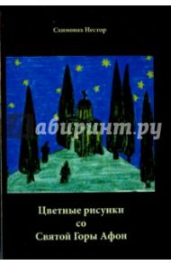 Цветные рисунки со Святой Горы Афон / Схимонах Нестор