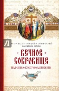 Вечное сокровище. Под сенью Крестовоздвижения / Митрополит Омский и Таврический Владимир (Иким)