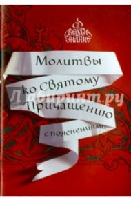 Молитвы ко Святому Причащению с пояснениями