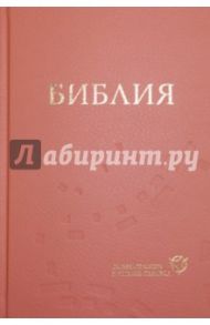 Библия. Современный русский перевод