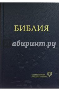 Библия. Современный русский перевод