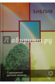 Библия. Современный русский перевод
