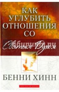 Как углубить отношения со Святым Духом / Хинн Бенни