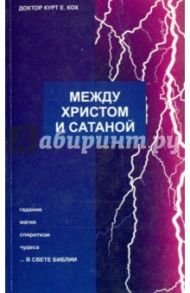 Между Христом и сатаной / Е.Кох Курт
