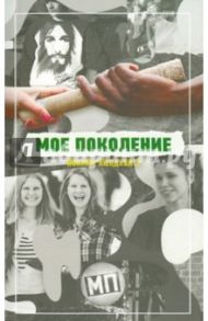 Мое поколение / Люндквист Йоаким