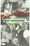 Мое поколение / Люндквист Йоаким