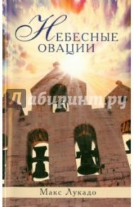 Небесные овации / Лукадо Макс