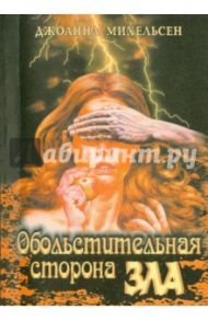 Обольстительная сторона зла / Михельсен Джоанна