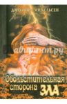 Обольстительная сторона зла / Михельсен Джоанна