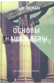 Основы нашей веры / Экман Ульф
