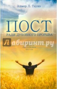 Пост ради духовного прорыва / Таунз Элмер Л.