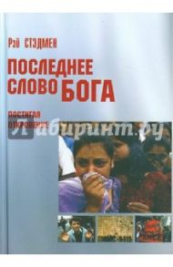 Последнее Слово Бога / Стэдмен Рэй