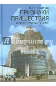 Признаки пришествия и приготовление к нему / Канатуш В. Я.